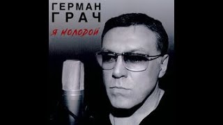 Гера Грач - \