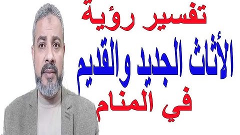 تفسير حلم رؤية الأثاث الجديد والقديم في المنام | اسماعيل الجعبيري