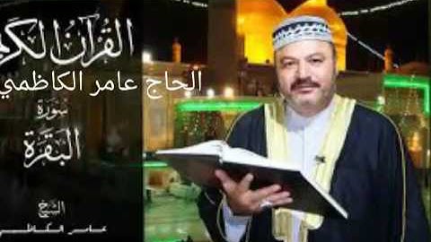 سورة الحشر بصوت عامر الكاظمي
