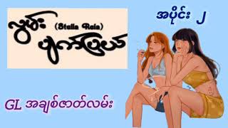 လွမ်းပျက်ပြယ် - အပိုင်း ၂ #GL အချစ်ဇာတ်လမ်း #romantic #love #audiobook  #lgbt #SuStory #StellaRela