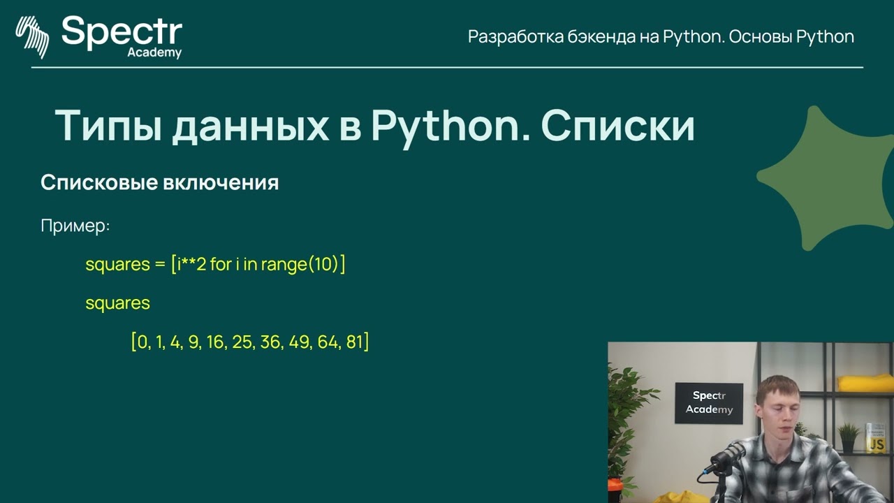 Разработка бэкенда на Python: Лекция 1. Основы Python