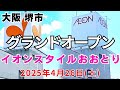 旧ダイエーイオンオープン【大阪 堺市】イオンスタイルおおとり グランドオープン ダイエーが閉店し新しく誕生!『おおとりウイングス』2025年4月26日(土)【4K】JR 阪和線鳳駅からぶらり歩き約8分