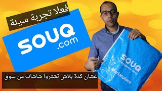 للأسف تجربة شراء سيئة من سوق دوت كوم | Souq.com