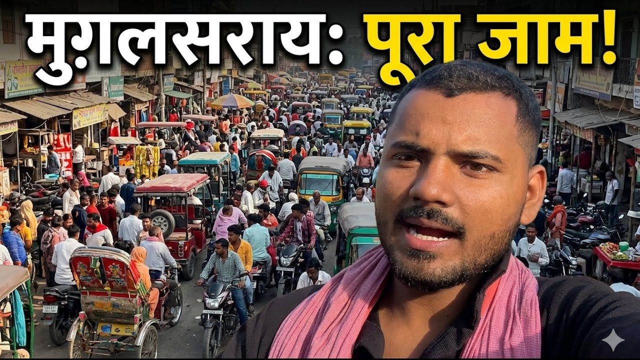 Mugalsarai pura jaam hai koe Padal nahi chal sakta 