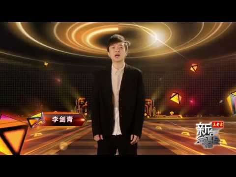 【爱你有我】2015江苏卫视新年演唱会 李剑青 （1月1日24:00YouTube官方频道同步更新） HD