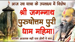 श्री जगन्नाथ पुरुषोत्तम पुरी धाम महिमा || Jagannath Puri -The Untold Story #RathYatra #lordjagannath