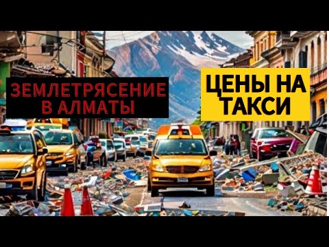 Землетрясение в Алматы/Цены на Такси #яндекстакси