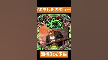 パチンコCRあしたのジョー　泪橋栄光予告