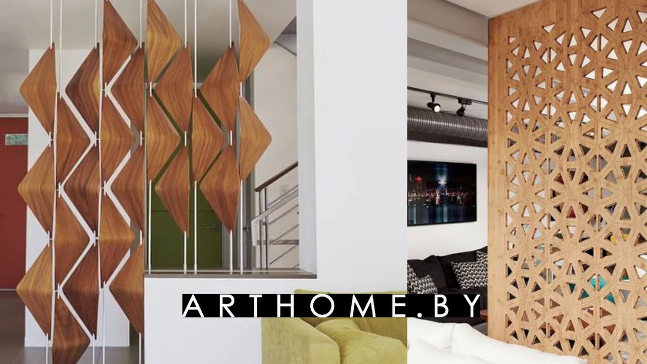 Ажурные перегородки. ArtHome YouTube
