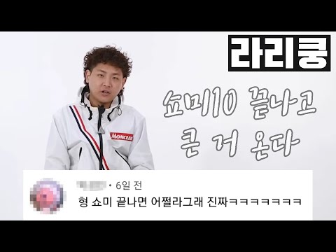라리쿵 쇼미10 끝나면 떡락? 기대해 큰 거 온다!