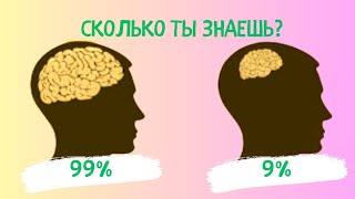 НАСКОЛЬКО ТЫ УМНЫЙ? ЛОГИЧЕСКИЕ ВОПРОСЫ, который не пройдут многие взрослые