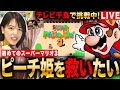 【スーパーマリオ3】初めてプレイ!ピーチ姫をGWに救いたいLIVE 初見さんも大歓迎 #レトロゲーム #実況配信