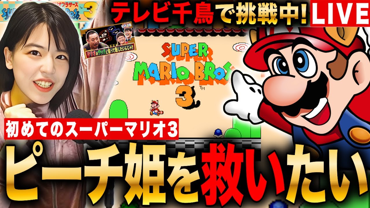 【スーパーマリオ3】初めてプレイ!ピーチ姫をGWに救いたいLIVE 初見さんも大歓迎 #レトロゲーム #実況配信