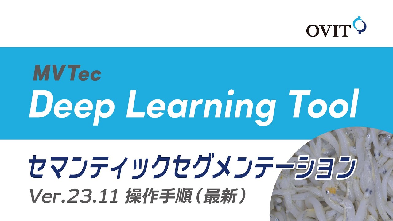 AI外観検査】MVTec Deep Learning Tool セマンティック