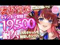 【 #歌枠 】Ch登録19,500人耐久✨ 初見さん見つけてくださいっ♡ ボカロ・アニソン、J-POP等🎶 #赤魔アザト【#karaoke #新人Vtuber #singing 】