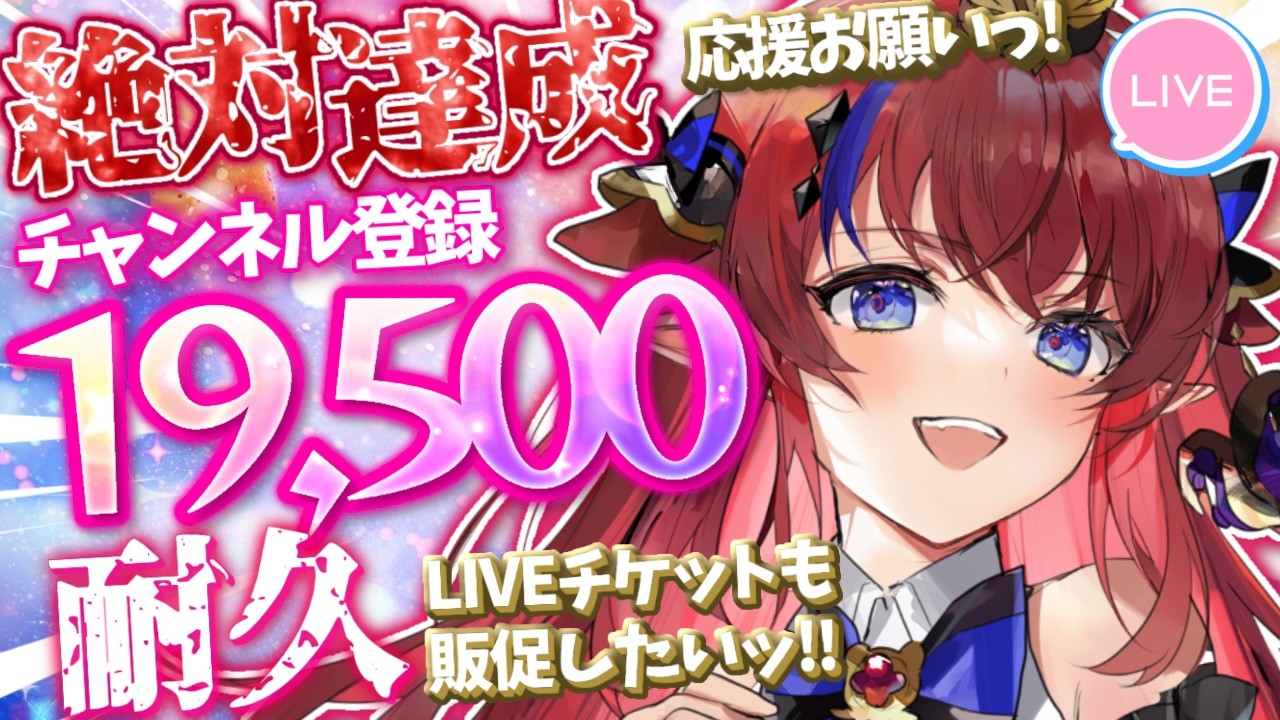 歌枠 】Ch登録19,500人耐久✨ 初見さん見つけてくださいっ♡ ボカロ