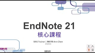 EndNote 21 書目管理軟體 (20250320)