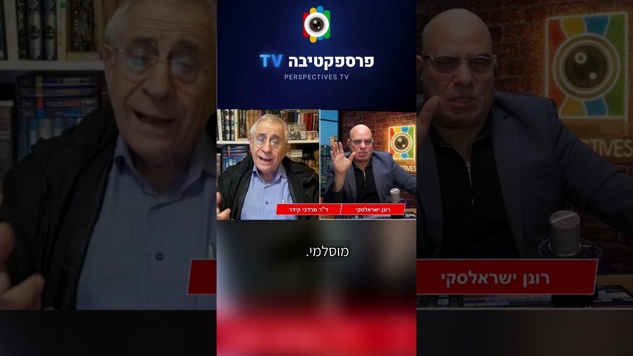 האסלאם כובש את אירופה - ד"ר מרדכי קידר