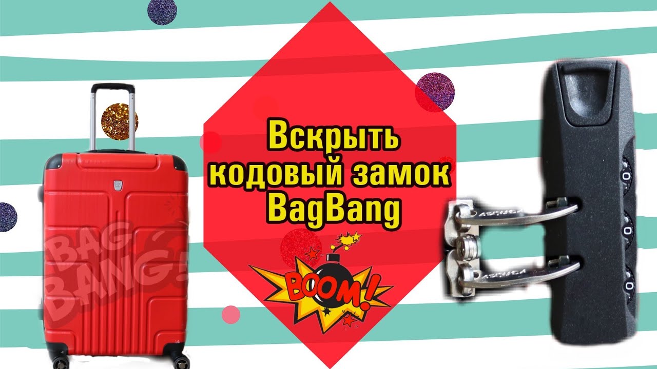 Как вскрыть кодовый замок на чемодане BagBang - YouTube