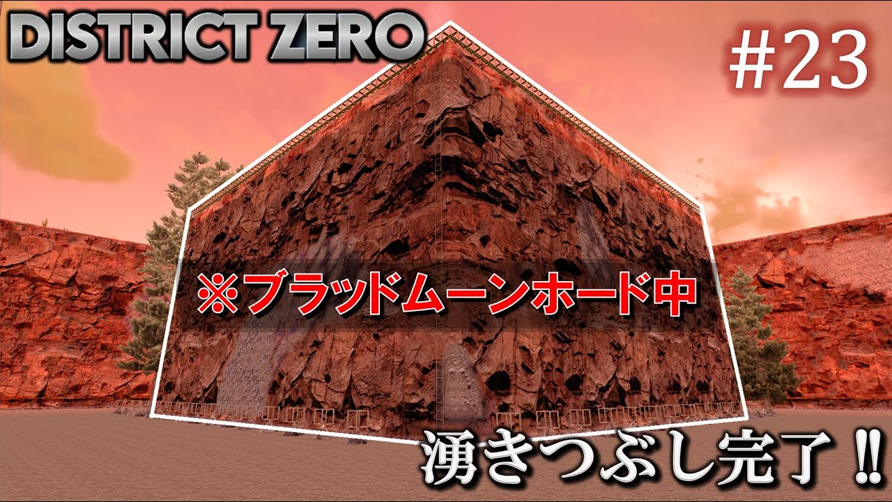 7 Days to Die・District Zero】 拠点建設日誌 Season12 #23