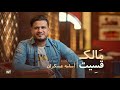 جديد الفنان أسامه عسكران مالك قسيت 2022