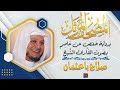 سورة الواقعة بصوت القارئ الشيخ صلاح باعثمان برواية حفص عن عاصم