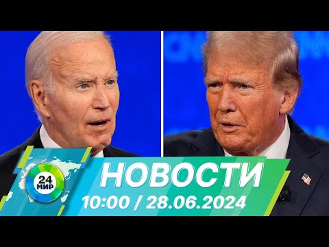 Новости 10:00 от 28.06.2024