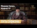 ПУТЬ СУФИЗМА l Салахь Межиев, Муфтий ЧР