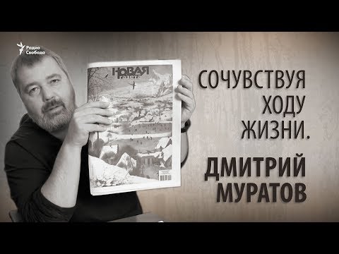 Сочувствуя ходу жизни.