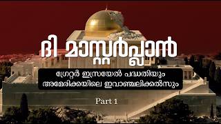The Master Plan — Part 1 |  ലോകത്തെ മാറ്റിമറിക്കുന്ന രഹസ്യ പദ്ധതി The Master Plan