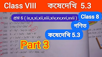 Kose Dekhi 5.3 Class 8/Class 8 Math Kose Dekhi 5.3/Class VIII KoseDekhi 5.3 /gonit 5.3 part 3