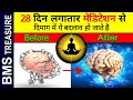 28 दिन लगातार मेडिटेशन से दिमाग में ये बदलाव हो जाते है। What Happens when You Meditate Everyday