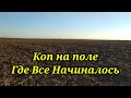 ПОИСК МОНЕТ НА ПОЛЕ ГДЕ ВСЕ НАЧИНАЛОСЬ. КОП 2021. НАХОДКИ С ФОРТУНА ПРО 2.