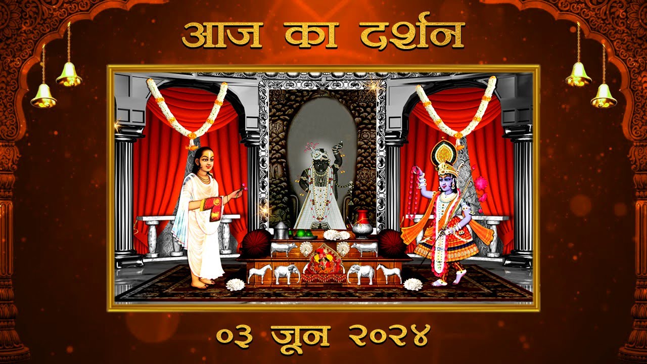 Aaj Ka Darshan Jeshtha Krishna Dwadashi 03 June 2024 - Shrinathji ke Darshan.