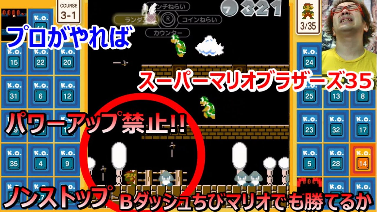 スーパーマリオブラザーズ35】プロはパワーアップ禁止 ちびマリオで