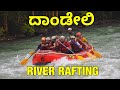 DANDELI RIVER RAFTING | DANDELI RESORTS | ADVENTURE SPORTS DANDELI | DANDELI PLACES | KANNADA VLOG