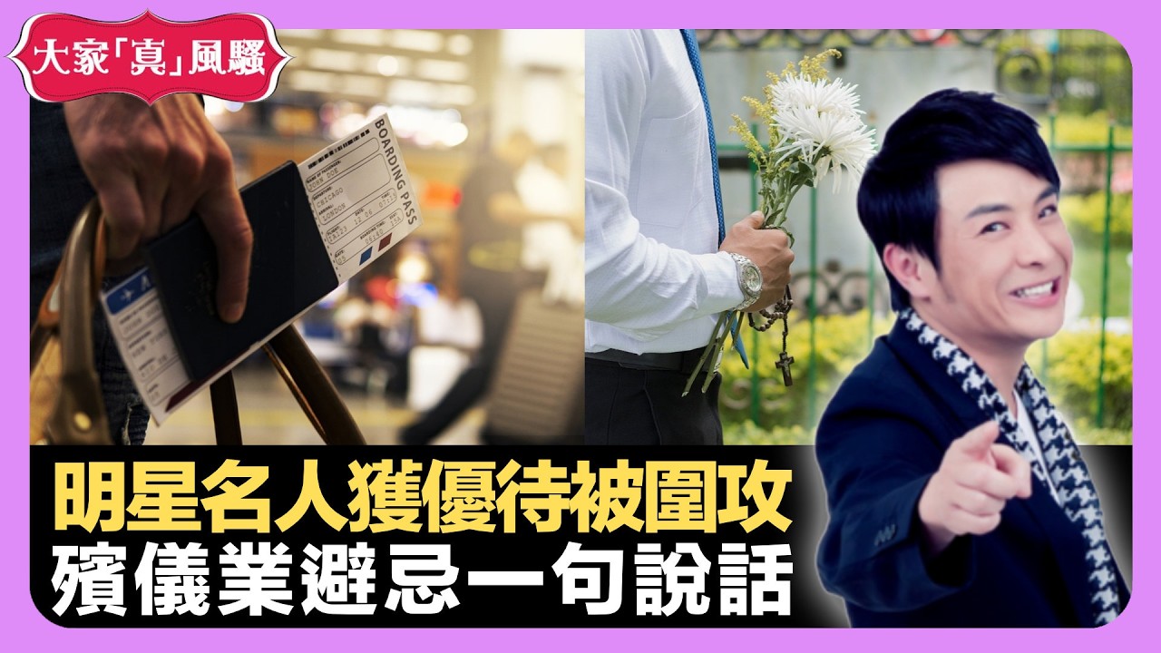 明星名人獲優待被圍攻 殯儀業避忌一句說話 科技令傳統手藝失傳? - LIVE 大家真瘋Show 梁思浩 李思蓓 Mandy 20220909 娛樂審死官 4K