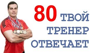 ТТО-80: жим лёжа, заикание, мотивация, креатин, забил на тренировки