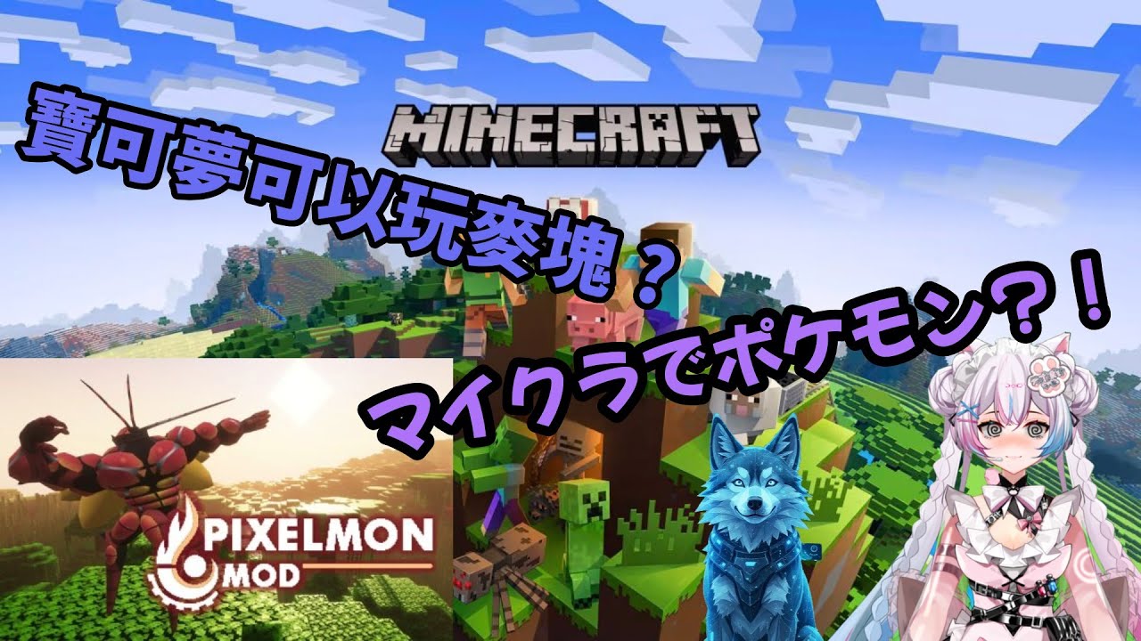 【拉麵餃子組】我的世界變成了寶可夢？🦖 Pixelmon 模組初體驗！抓寵、對戰 |マイクラの世界がポケモンに？🦖 Pixelmon（ピクセルモン）初体験！ゲット＆バトル！