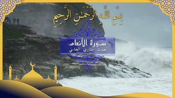 تلاوة خاشعة من سورة الأنعام | بصوت يلامس القلوب