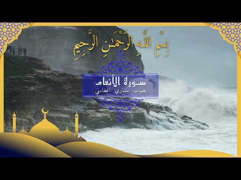 تلاوة خاشعة من سورة الأنعام بصوت يلامس القلوب