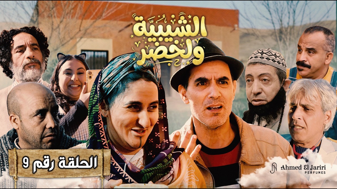 الحلقة 9 من سلسلة شيبية وخضر ✨ برعاية عطور احمد الجريري