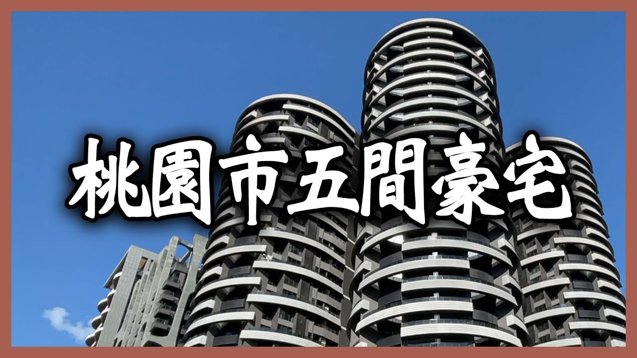 桃園市的五大豪宅！竟然可以在家吃到鼎泰豐？Five Luxury House in Taoyuan City