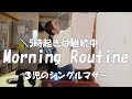 【モーニングルーティン】おこわレシピ／平日／３児のシングルマザー