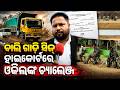 ବାଲି ଗାଡ଼ି ସିଜ୍ ଓକିଲଙ୍କ ଚ୍ୟାଲେଞ୍ଜ | Kuakhai Sand Mining | Trucks Seized | Police Raid | Argus News