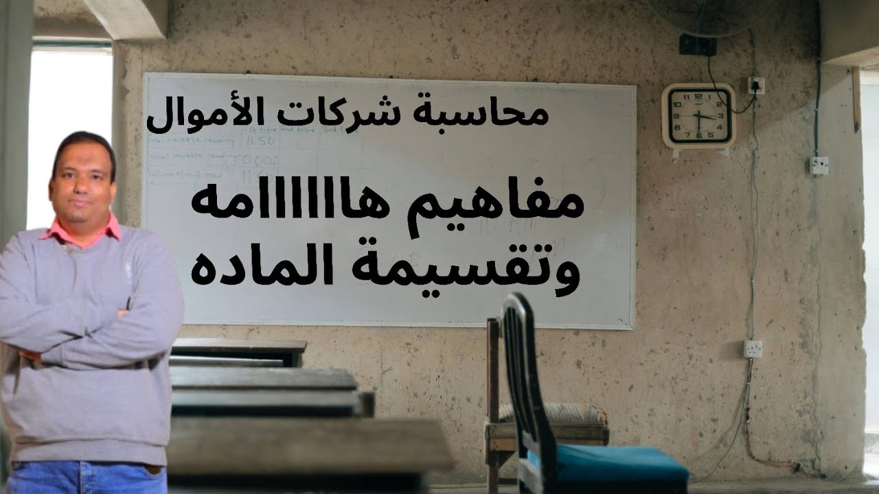 مفاهيم أساسيه عن شركات الأموال.....محاسبة شركات الأموال فرقه ثانيه فني تجاري مؤسسات وضرائب