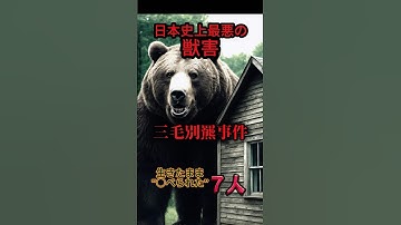 【閲覧注意】日本史上最悪の獣害さんけべつヒグマ事件
