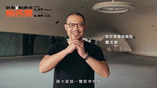 大年初一,衛武營藝術總監簡文彬向衛兵們拜年啦! 大年初一,衛武營藝術總監簡文彬向衛兵們拜年啦!