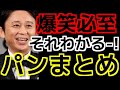 【爆笑必至】それわかるー!のパンまとめ