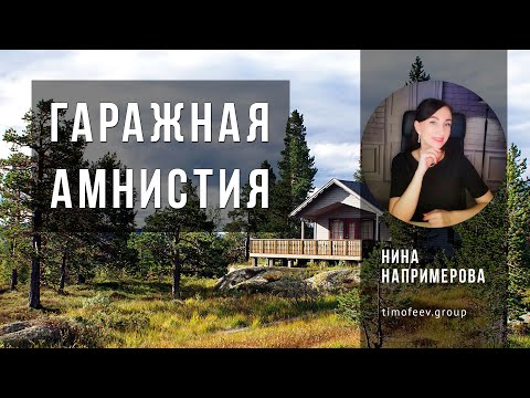 Гаражная амнистия